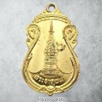 ราคา ❤️เหรียญพระธาตุพนม หลังยันต์ วัดพระธาตุพนมวรวิหาร อ.ธาตุพนม จ.นครพนม ปี 2520 (22582271600)