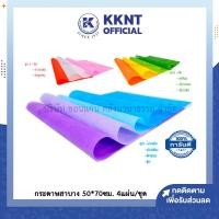 ราคา KKNT | กระดาษสา บาง กระดาษจัดช่อดอกไม้ สำหรับงานประดิษฐ์ ราคา/แผ่น (7739250112)