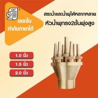 ราคา ถูกที่สุด C019 หัวน้ำพุทรง2ชั้นพุ่งสูง ทองเหลืองหนาแท้ ขนาด 1 , 1.5 ,2 ,2.5 ,3 นิ้ว (43003198206)