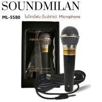 ราคา Soundmilan(ซาวด์มิลาน) รุ่น ML-5580 ไมค์โครโฟน Microphone ไมค์โครโฟนแบบมีสาย สายยาว 3 M (19687358504)