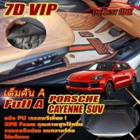 ราคา Porsche Cayenne E-Hybrid 2018-รุ่นปัจจุบัน SUV (เต็มคันรวมถาดท้ายรถ A) พรมรถยนต์ Porsche Cayenne พรม7D VIP The Best One (21622407592)