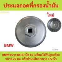 ราคา ประแจถอดที่กรองน้ำมัน BMW ถอดไส้กรองน้ำมัน BMW ฝาถอดกรอง BMW (26906381647)