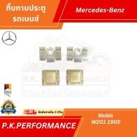 ราคา กิ๊บกาบประตูข้างรถเบนซ์ 190E (ราคาต่อ1ชิ้น) Mercedes-Benz (16474230098)