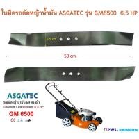 ราคา ใบมีดรถตัดหญ้าน้ำมัน ASGATEC รุ่น GM 6500 6.5 HP (ใบมีดยาว 50 cm) (15227336336)