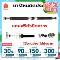 ราคา บาร์โหน สำหรับดึงข้อ ติดประตู ไม่ต้องเจาะ ปรับขาดได้ 60-100 cm. ไม่ต้องเจาะผนัง บาร์อเนกประสงค์ (9105221994)