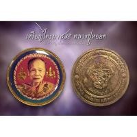 ราคา เหรียญไตรมาส 38 หลวงปู่หยอด วัดแก้วเจริญ เนื้อทองแดง (AML2371) (24281290877)