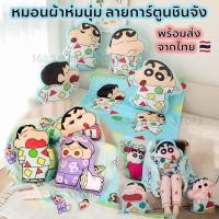 ราคา หมอนผ้าห่ม ลายการ์ตูนชินจัง 2 in 1 หมอนนุ่ม ผ้าห่มนุ่มผืนใหญ่ พร้อมส่งจากไทย (26562076246)
