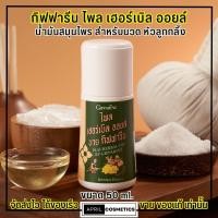 ราคา Plai Herbal Oil by Giffarine กิฟฟารีน น้ำมันนวด สมุนไพร ไพล เฮอร์เบิล ออยล์ หัวลูกกลิ้ง แก้ปวดเมื่อย (50ml.) (29361470279)