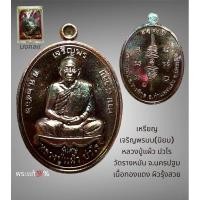 ราคา ✴️ เหรียญหลวงปู่แผ้ว เจริญพรบน เนื้อทองแดง ปี 2562 พระสวยผิวเดิมๆ (25220360683)