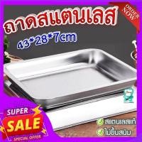 ราคา ถาดสแตนเลส ถาดสแตนเลสอย่างหนา ก้นลึก ใส่อาหาร ใส่ขนม ขนาด 43x28x7cm. (16936321463)