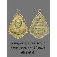 ราคา เหรียญพระครูถาวรธรรมวินิต วัดราชบรรทม ลพบุรี ออกปี 2524 เนื้ออัลปาก้า (27958285880)
