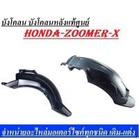 ราคา บังโคลนหลังZoomer-x ตัวแรก ละ ตัวใหม่ ไหล่มีให้เลือก 2 รุ่น ตัวเก่า+ตัว ใหม่บังโคลนหลัง ซูเมอร์ตัวแรก บังโคลนหลังzoomer (2881289504)