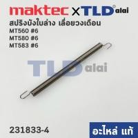 ราคา สปริง ฝาครอบใบมีด (แท้)# เลื่อยวงเดือน Maktec มาคเทค รุ่น MT560, MT580, MT583 #6 - Makita รุ่น M5801, B (231833-4) (อ... (15857182184)