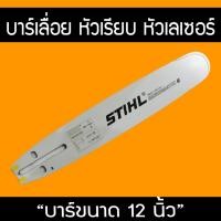ราคา บา บาร์เลื่อย บาร์เลื่อยยนต์ STIHL 12 นิ้ว หัวโล้น เลเซอร์ (25367217409)
