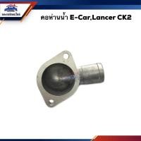 ราคา คอห่านวาล์วน้ำ คอห่านน้ำ Mitsubishi E-Car,CK2 (10596835219)
