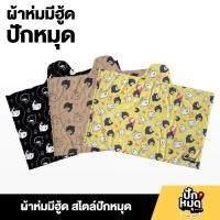 ราคา ผ้าห่มมีฮู้ด มีให้เลือก 3 สี สไตล์ปักหมุด (44115319924)
