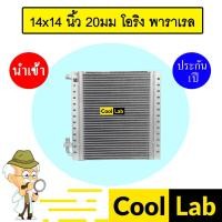 ราคา แผงแอร์ 14x14 นิ้ว 20มม โอริง พาราเรล รังผึ้งแอร์ แผงคอล์ยร้อน แอร์รถยนต์ 20mm ORING PARALLEL 366 (28020864569)