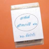 ราคา รูปเหมือนบั๊ม หลวงพ่อคูณ รุ่นสร้างบารมี 91 ปี 2557....66.9.5....ล4 (18292813370)