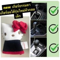 ราคา งานผ้า(1ชิ้น)หุ้มเกียร์ธรรมดาหรือ ออโต้ รุ่นหัวกลมๆ ลาย#Kitty Partyคิตตี้ดำ #หุ้มเกียร์ 2 in1 ลิขสิทธิ์แท้ (6928025218)