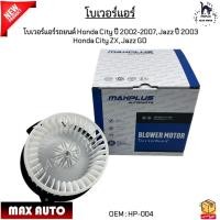 ราคา โบเวอร์แอร์รถยนต์ Honda City(ฮอนด้า ซิตี้) ปี 2002-2007, Jazz(ฮอนด้า แจ๊ส) ปี 2003 Honda City ZX, Jazz GD #HP-004 (25429118944)