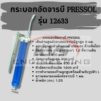 ราคา กระบอกอักจารบี PRESSOL รุ่น 12633 (8147060778)