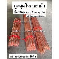 ราคา กราวหรอด (ราคาต่อ 2เส้น) ขนาด10มิล กราวด์โหลด แท่งกราวด์ ชุบทองแดง สำหรับการเดินไฟในบ้าน ขนาด 30/50/100 ซม แท่งทองแ (18377939495)