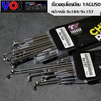 ราคา ซี่ลวดชุบโครเมียม YAGUSO หน้า-หลัง 9x184-157 ใส่ได้กับเวฟทุกรุ่น (2กล่อง) (7044435085)
