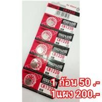 ราคา ถ่านกระดุม Maxell CR1220 3V (1235809266)