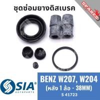 ราคา ยางดิสเบรคหลัง BENZ W207, BENZ W204 เบนซ์ ชุดซ่อม ยางดิสเบรก คาลิปเปอร์เบรค Mercedes benz (หลัง 1 ล้อ - 38MM) (26212418555)