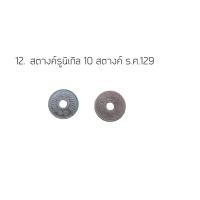 ราคา สตางค์รูนิเกิล 10 สตางค์ ร.ศ.129 (12032415572)