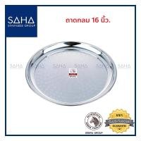 ราคา Zebra (ม้าลาย) ถาดกลม 16 นิ้ว *ถูกที่สุด* ถาด ถาดอาหาร ถาดสเตนเลส ถาดสแตนเลส ถาดอาหาร ถาดเสิรฟ สิร์ฟ 1310410 (10212326687)