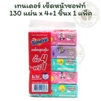 ราคา เทนเดอร์ เช็ดหน้าซอฟท์ 130 แผ่น x 4+1 x 1 แพ็ค (42604994783)