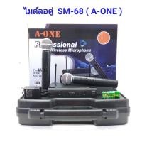 ราคา ไมค์โครโฟนไร้สาย ไมค์ลอยคู่UHF รุ่น SM-68 ฟรีกระเป๋าหิ้ว (2186182665)