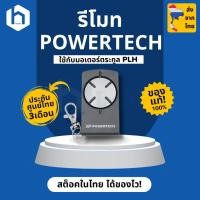 ราคา รีโมท รีโมทคอนโทรล สำหรับมอเตอร์ Powertech PLH. Authentic 433MHz Remote Controller for Powertech PLH series (24831482185)