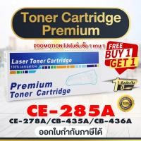 ราคา 1 แถม 1 (รุ่นเฉพาะ)หมึกพิมพ์CE285 CE285A For Printer เครื่องปริ้นHP LaserJet P1102/P1102w/M1132MFP/M (7966906534)