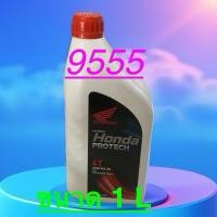 ราคา นำ้มันเครื่องHONDA(PROTECH)(1ลิตร)4Tรถจักรยานยนต์(1บสั่งซื้อ=1ลิตร) (26122257121)
