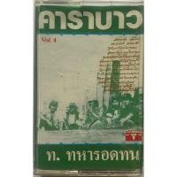 ราคา ขายเทปคาสเซ็ท คาราบาว (ท.ทหารอดทน) คุณภาพสวย (43551218174)