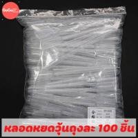 ราคา หลอดหยดวุ้น 100 ชิ้น ขนาด 3ml. (12281803117)