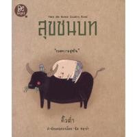 ราคา สนพ.สถาพรบุ๊คส์ หนังสือ How to หมวด จิตวิทยา สุขชนบท โดย ส.พลายน้อย สนพ.Be Bright พร้อมส่ง (15396459730)