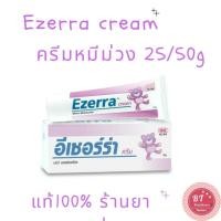 ราคา **มีสติ๊กเกอร์ ของแท้100% ฉลากไทย EZERRA CREAM อีเซอร์ร่า ครีม 25 / 50 g (2027751254)