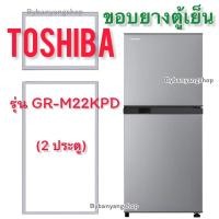 ราคา ขอบยางตู้เย็น TOSHIBA รุ่น GR-M22KPD (2 ประตู) (21267039763)