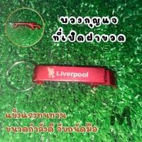 ราคา พวงกุญแจ ที่เปิดขวด Liverpool สินค้าพร้อมส่ง (26677461706)