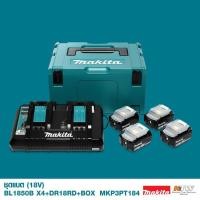 ราคา MAKITA ชุดแบตเตอรี่ 18V พร้อมแท่นชาร์จ รุ่น MKP3PT182 / MKP3PT184 / MKP3PG184 / MKP1RF182 / MKP1RT182 (7739730155)