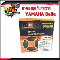 ราคา ยางกันกระชากเบล/ยางลองดุม กันกระชาก รุ่น YAMAHA Belle /อะไหล่เดิม/ยางลองดุมหลัง/ยางดุมเบล/ยางดุม Belle-R /อะไหล่ Belle (25676483304)