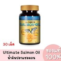 ราคา แท้ Ultimate Salmon Oil อัลติเมท แซลมอน ออยล์ น้ำมันปลาแซลมอน (1 กระปุก / 30 เม็ด) (25269786159)