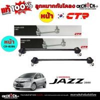ราคา CTR ลูกหมากกันโคลง ลูกหมากกันโคลง หน้า HONDA New Jazz GE นิวแจ๊ส 08 ยี่ห้อ CTR รหัส CL-0201 ( กดเลือกได้เลย ) (25646652140)