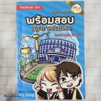 ราคา พร้อมสอบ กฎหมายปกครอง (มือสอง) (ก้องวิทย์ วัชราภรณ์) พิมพ์ปี 2561 (13941150527)