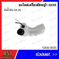 ราคา ถังน้ำมัน GX-35 รุ่น GX35-0025 อะไหล่ อะไหล่เครื่องตัดหญ้า (21583498659)