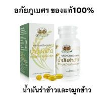 ราคา น้ำมันรำข้าวและจมูกข้าวแคปซูลอภัยภูเบศร (8075380259)