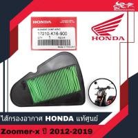 ราคา ไส้กรองอากาศ กรองอากาศ ไส้กรอง HONDA แท้ศูนย์ สำหรับรถรุ่น ZOOMER X ZOOMER-X เก่า ใหม่ ปี 2012-2019 รหัส 17210-K16-900 (18800313725)